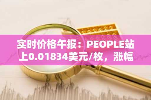 实时价格午报：PEOPLE站上0.01834美元/枚，涨幅达3.03%