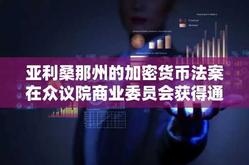 亚利桑那州的加密货币法案在众议院商业委员会获得通过