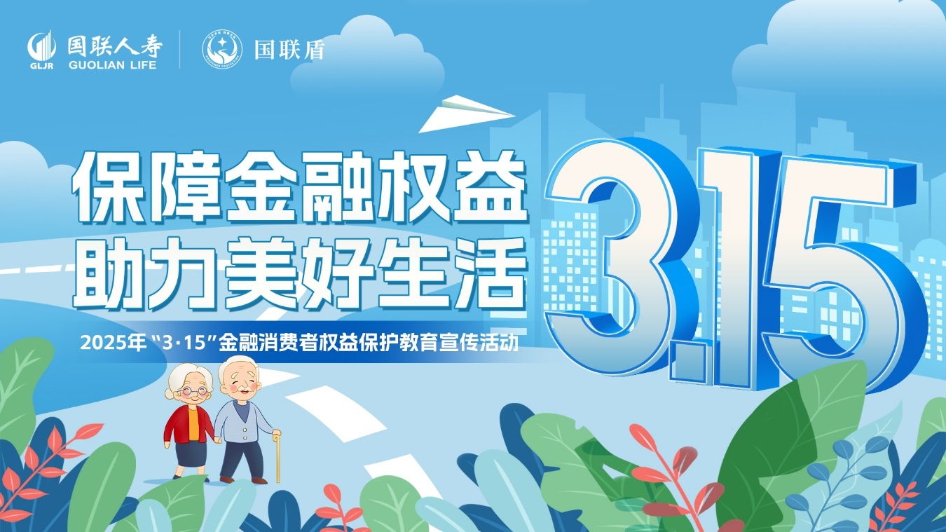 国联人寿启动2025年“3·15”金融消费者权益保护教育宣传活动