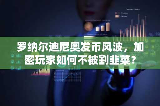 罗纳尔迪尼奥发币风波，加密玩家如何不被割韭菜？
