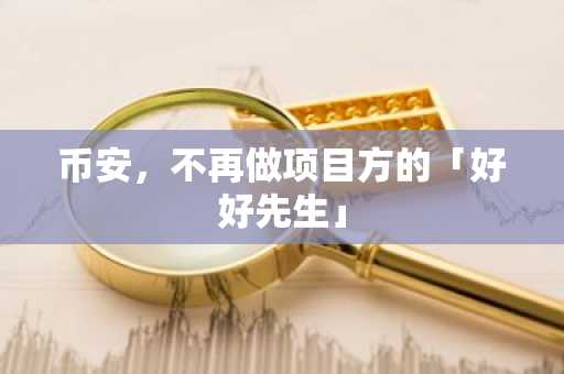 币安，不再做项目方的「好好先生」