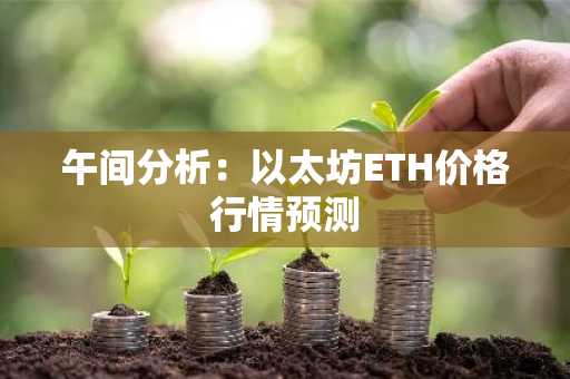 午间分析：以太坊ETH价格行情预测