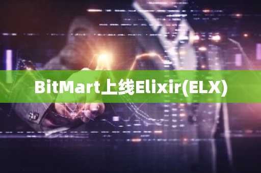 BitMart上线Elixir(ELX)