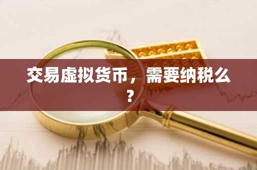 交易虚拟货币，需要纳税么？
