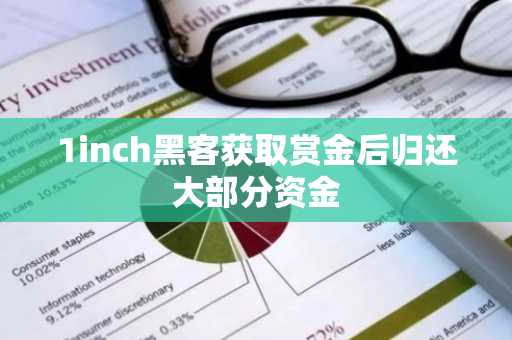 1inch黑客获取赏金后归还大部分资金