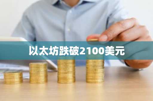 以太坊跌破2100美元