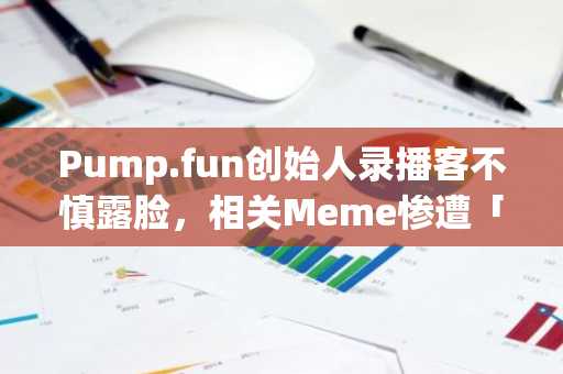 Pump.fun创始人录播客不慎露脸，相关Meme惨遭「下架」