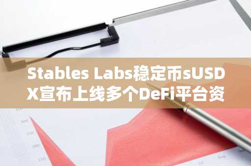 Stables Labs稳定币sUSDX宣布上线多个DeFi平台资金池