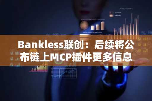 Bankless联创：后续将公布链上MCP插件更多信息