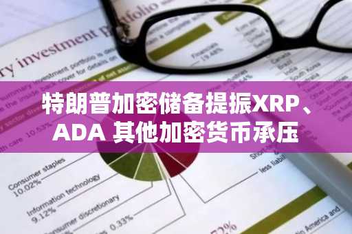 特朗普加密储备提振XRP、ADA 其他加密货币承压