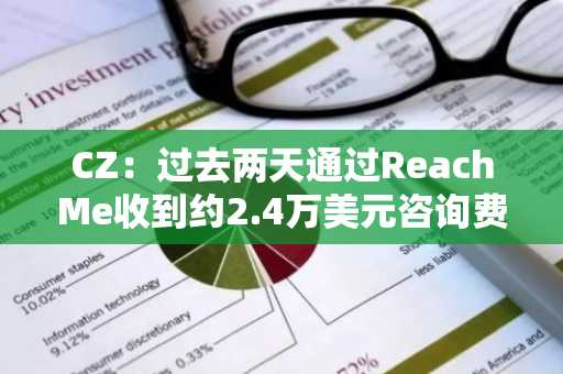 CZ：过去两天通过ReachMe收到约2.4万美元咨询费