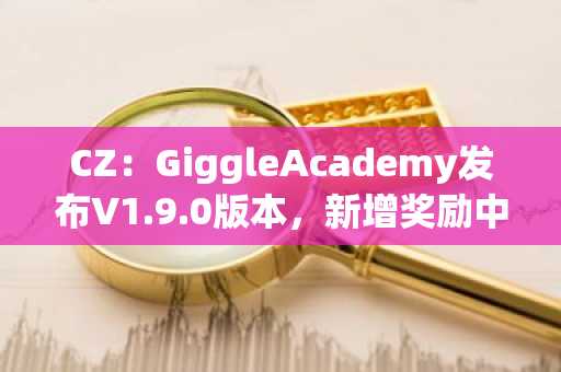 CZ：GiggleAcademy发布V1.9.0版本，新增奖励中心等功能