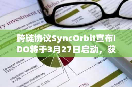跨链协议SyncOrbit宣布IDO将于3月27日启动，获多家知名机构支持