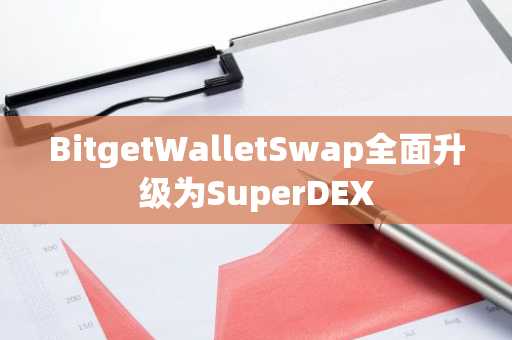 BitgetWalletSwap全面升级为SuperDEX