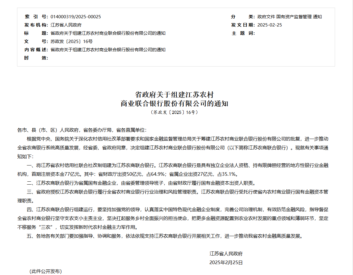 江苏省政府宣布组建江苏农商联合银行