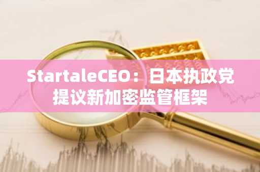 StartaleCEO：日本执政党提议新加密监管框架