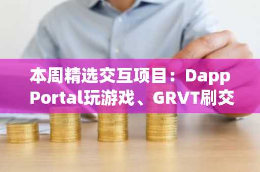 本周精选交互项目：Dapp Portal玩游戏、GRVT刷交易量、Halliday早鸟申请