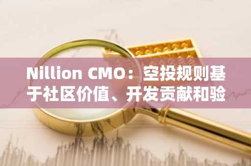 Nillion CMO：空投规则基于社区价值、开发贡献和验证者参与度三个维度进行分配