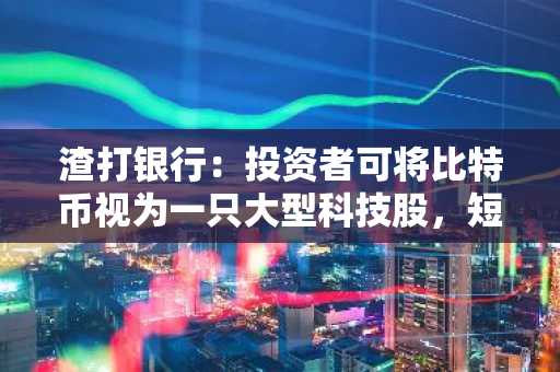 渣打银行：投资者可将比特币视为一只大型科技股，短期内与纳斯达克相关性很高