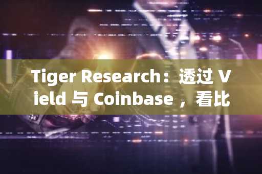 Tiger Research：透过 Vield 与 Coinbase ，看比特币借贷新趋势