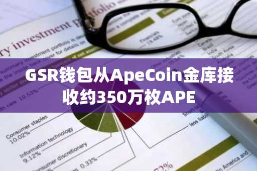 GSR钱包从ApeCoin金库接收约350万枚APE