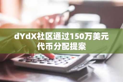 dYdX社区通过150万美元代币分配提案
