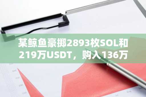某鲸鱼豪掷2893枚SOL和219万USDT，购入136万枚FARTCOIN