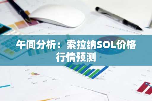 午间分析：索拉纳SOL价格行情预测