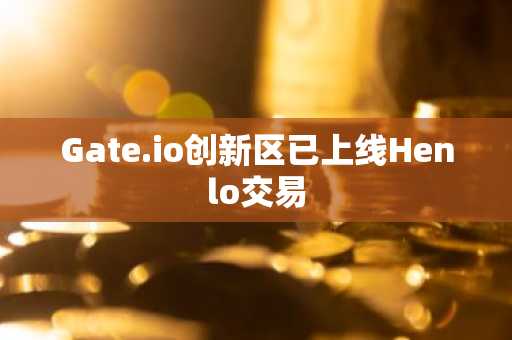 Gate.io创新区已上线Henlo交易