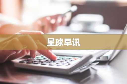 星球早讯