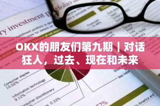 OKX的朋友们第九期｜对话狂人，过去、现在和未来