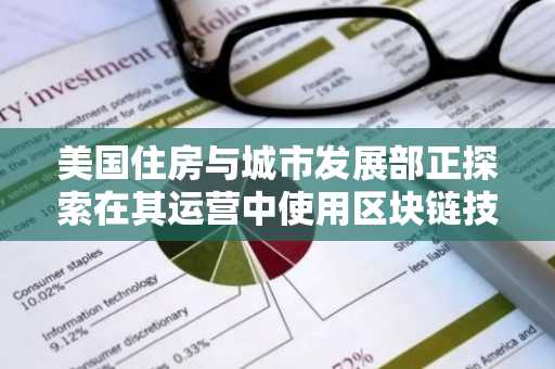 美国住房与城市发展部正探索在其运营中使用区块链技术和稳定币