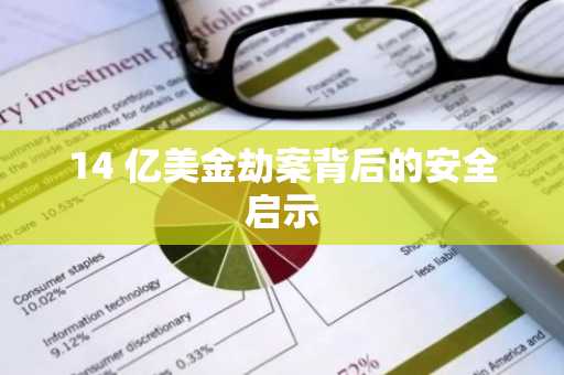 14 亿美金劫案背后的安全启示