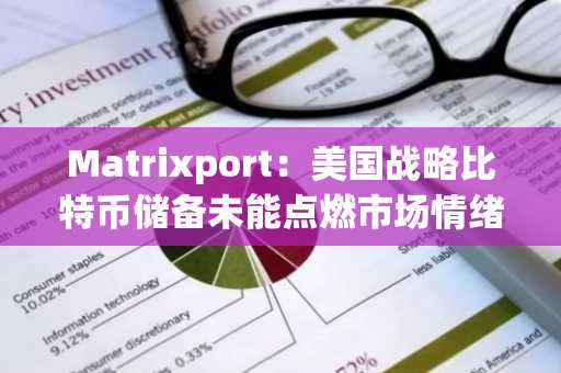 Matrixport：美国战略比特币储备未能点燃市场情绪，散户热情依旧低迷