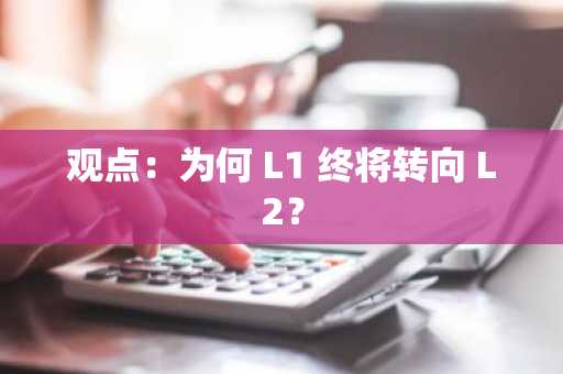 观点：为何 L1 终将转向 L2？