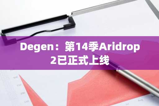 Degen：第14季Aridrop2已正式上线