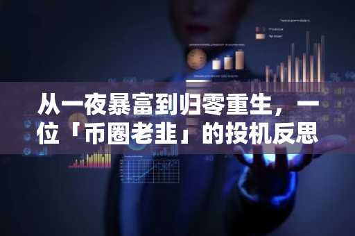 从一夜暴富到归零重生，一位「币圈老韭」的投机反思