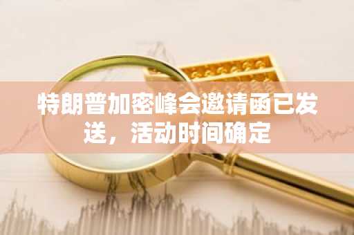 特朗普加密峰会邀请函已发送，活动时间确定