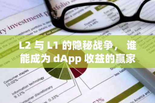 L2 与 L1 的隐秘战争， 谁能成为 dApp 收益的赢家？