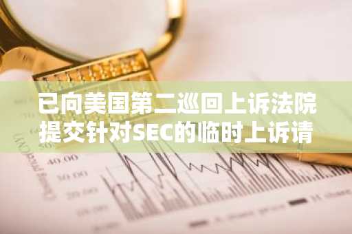 已向美国第二巡回上诉法院提交针对SEC的临时上诉请求
