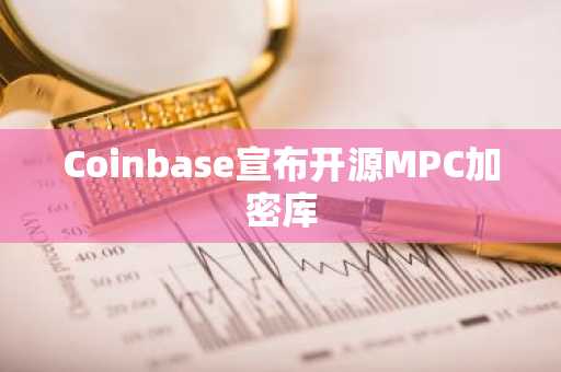 Coinbase宣布开源MPC加密库
