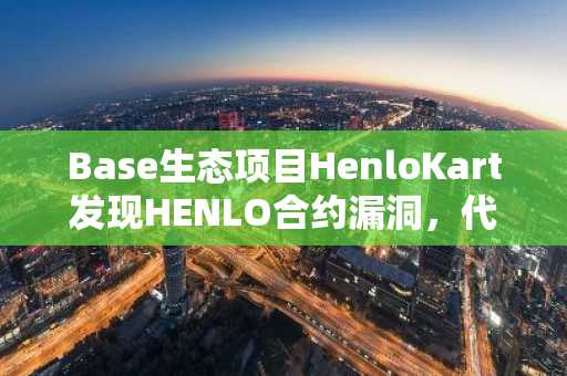 Base生态项目HenloKart发现HENLO合约漏洞，代币24小时跌逾96%