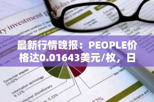 最新行情晚报：PEOPLE价格达0.01643美元/枚，日内涨幅3.20%