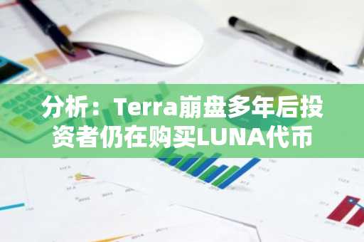 分析：Terra崩盘多年后投资者仍在购买LUNA代币