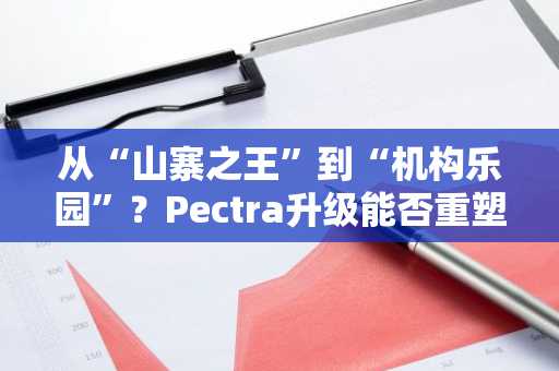 从“山寨之王”到“机构乐园”？Pectra升级能否重塑以太坊生态格局