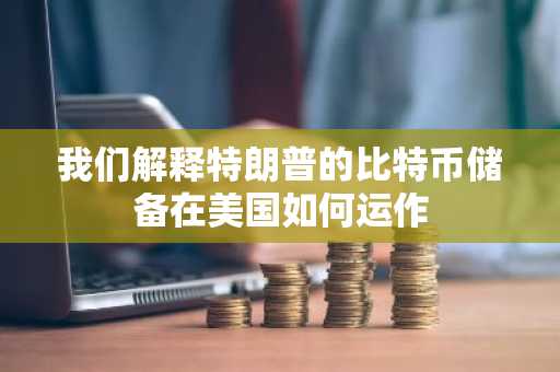 我们解释特朗普的比特币储备在美国如何运作