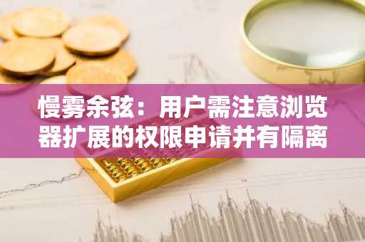 慢雾余弦：用户需注意浏览器扩展的权限申请并有隔离思维
