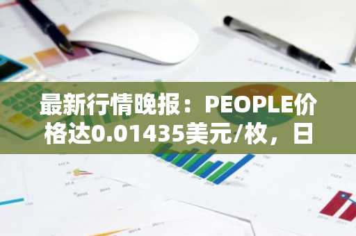 最新行情晚报：PEOPLE价格达0.01435美元/枚，日内涨幅3.91%