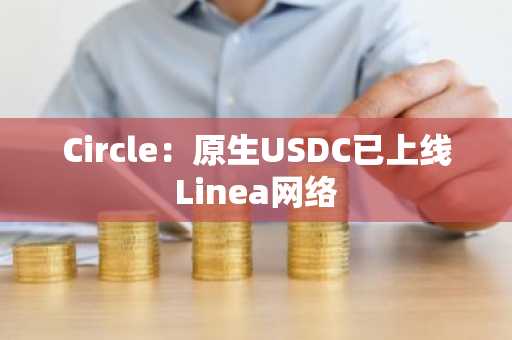 Circle：原生USDC已上线Linea网络