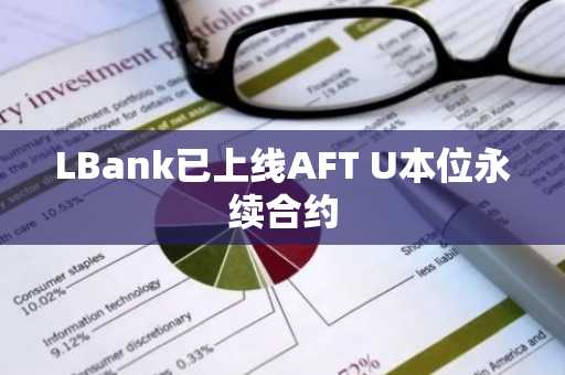 LBank已上线AFT U本位永续合约